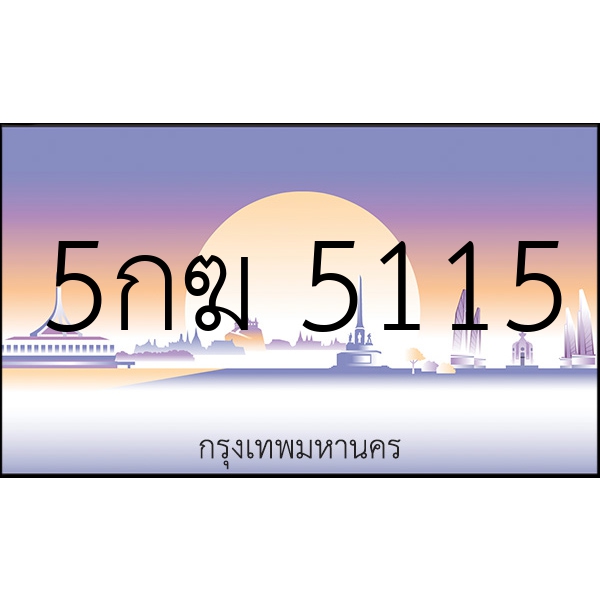 5กฆ 5115